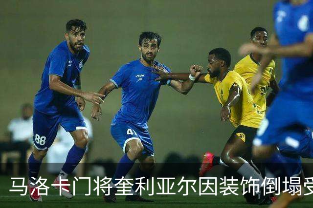 马洛卡门将奎利亚尔因装饰倒塌受伤入院，伤情令人担忧